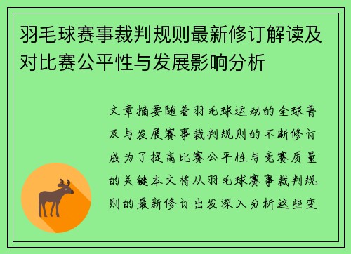 羽毛球赛事裁判规则最新修订解读及对比赛公平性与发展影响分析