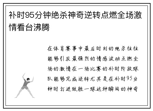 补时95分钟绝杀神奇逆转点燃全场激情看台沸腾
