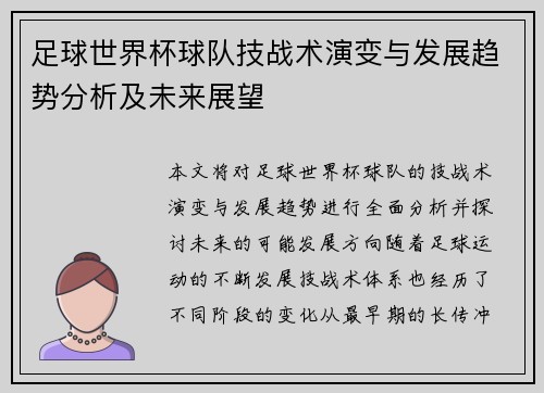 足球世界杯球队技战术演变与发展趋势分析及未来展望