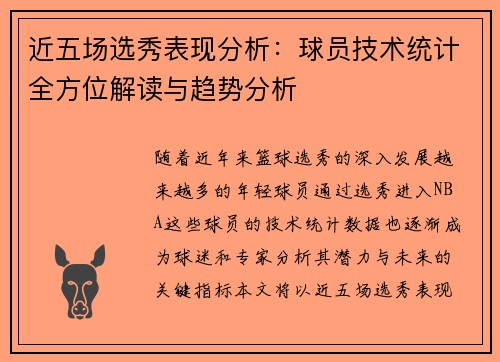 近五场选秀表现分析：球员技术统计全方位解读与趋势分析