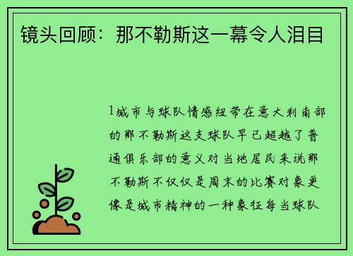 镜头回顾：那不勒斯这一幕令人泪目
