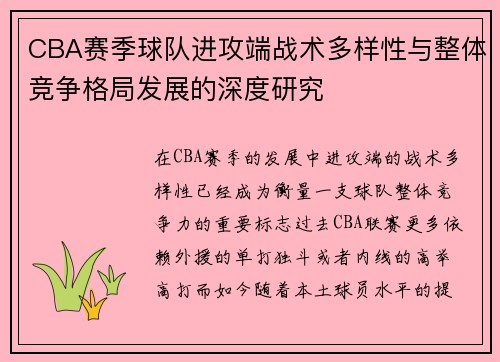 CBA赛季球队进攻端战术多样性与整体竞争格局发展的深度研究