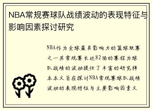 NBA常规赛球队战绩波动的表现特征与影响因素探讨研究