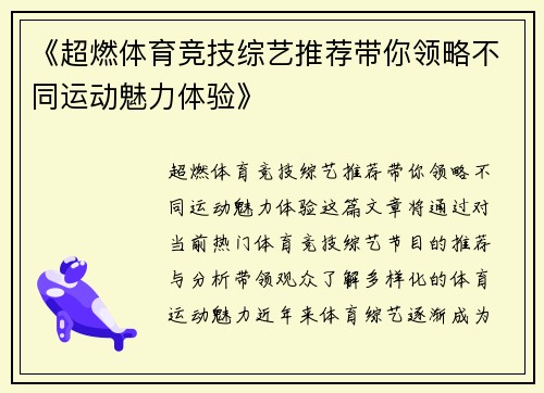 《超燃体育竞技综艺推荐带你领略不同运动魅力体验》 《超燃体育竞技综艺推荐带你领略不同运动魅力体验》