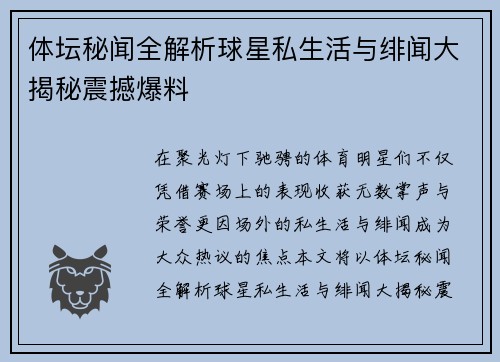 体坛秘闻全解析球星私生活与绯闻大揭秘震撼爆料