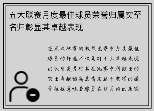 五大联赛月度最佳球员荣誉归属实至名归彰显其卓越表现