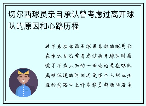 切尔西球员亲自承认曾考虑过离开球队的原因和心路历程 切尔西球员亲自承认曾考虑过离开球队的原因和心路历程