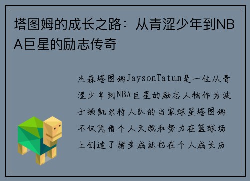 塔图姆的成长之路:从青涩少年到NBA巨星的励志传奇 塔图姆的成长之路:从青涩少年到NBA巨星的励志传奇