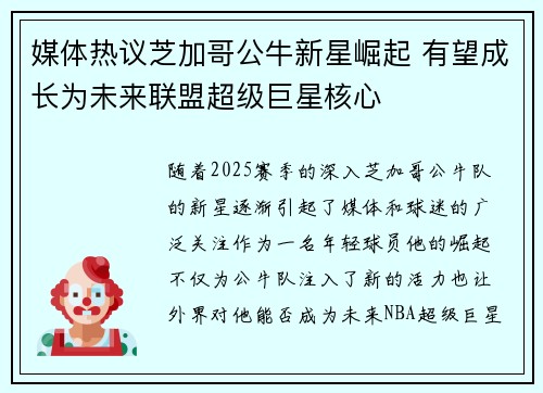 媒体热议芝加哥公牛新星崛起 有望成长为未来联盟超级巨星核心